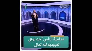 معاملة الناس أحد نوعي العبودية لله تعالى