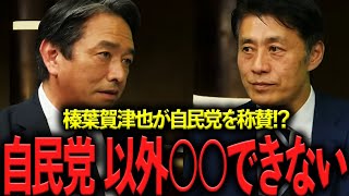 【Part.2 存在意義】榛葉賀津也「自民党はなくてはならない政党です…」細野豪志「自民党は国民民主党に優しいですよ…」　国民民主党 玉木雄一郎【政治切り抜き】