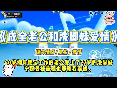 《成全老公和洗脚妹的爱情》40岁拥有稳定工作的老公爱上了27岁的洗脚妹，宁愿丢掉前程也要和我离婚。#一口气看完 #小说 #爱情 #绿茶 #复仇 #爽文 #青梅竹马 #重生 #渣男