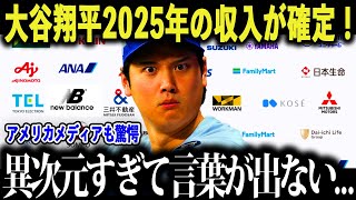 大谷翔平の2025年の収入が確定！「前例がない…」大谷のスポンサー収入に全米が驚愕！【海外の反応/MLB/メジャー/野球】