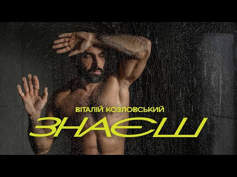 Віталій Козловський - Знаєш (ПРЕМ'ЄРА 2025)