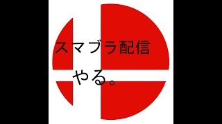 【チーム戦】スマブラやった。