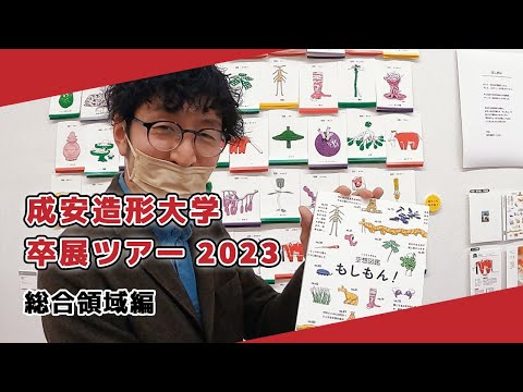 【成安造形大学】卒展ツアー2023 総合領域編