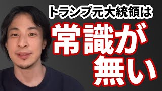 - 【コメ有】「何も考えてない」トランプ元大統領を批判するひろゆき【ひろゆき切り抜き】