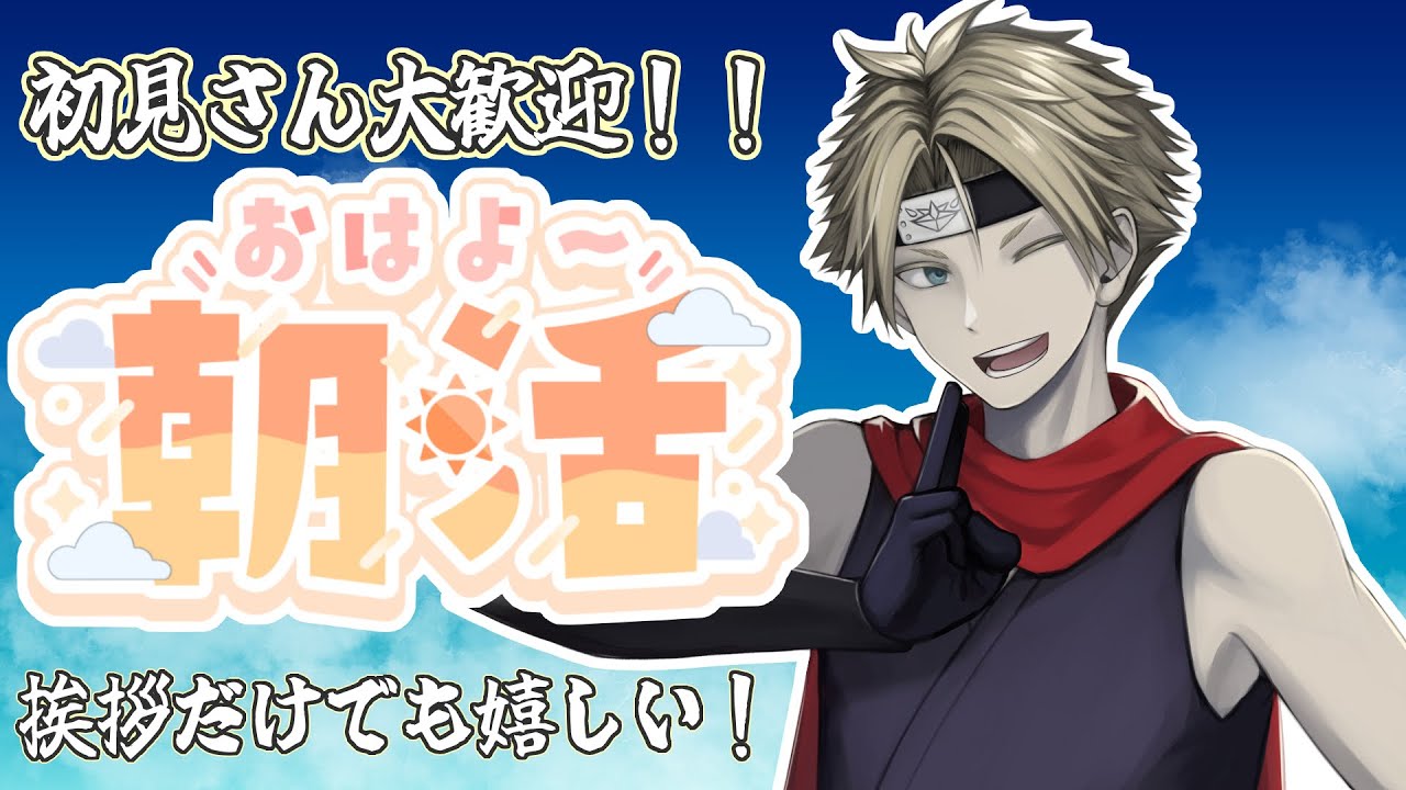 【#朝活 #雑談】そろそろ5月も終わりだねえ朝活【#男性VTuber】 #ヤシラキ任務中