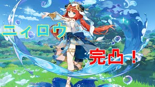【原神】ニィロウを6回引くだけの配信（つまり完凸）【genshin impact】