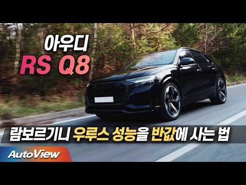 카이엔 터보 보다 빠르고 300km/h 돌파도 쉽다...아우디 RS Q8 리뷰 / 오토뷰 4K Ver. PT