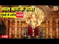 Lalbaugcha Raja Ganesh Chaturthi 2025 Live लाल बाग के राजा दर्शन L
