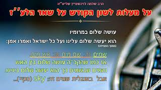 ''לך אל הנמלה עצל''על מעלות לשון הקודש על שאר הלע’’ז - הרב שלמה לוינשטיין שליט''א (ראהשופטים) (הרב שלמה לוינשטיין) - התמונה מוצגת ישירות מתוך אתר האינטרנט יוטיוב. זכויות היוצרים בתמונה שייכות ליוצרה. קישור קרדיט למקור התוכן נמצא בתוך דף הסרטון ''לך אל הנמלה עצל''על מעלות לשון הקודש על שאר הלע’’ז - הרב שלמה לוינשטיין שליט''א (ראהשופטים) (הרב שלמה לוינשטיין) - התמונה מוצגת ישירות מתוך אתר האינטרנט יוטיוב. זכויות היוצרים בתמונה שייכות ליוצרה. קישור קרדיט למקור התוכן נמצא בתוך דף הסרטון