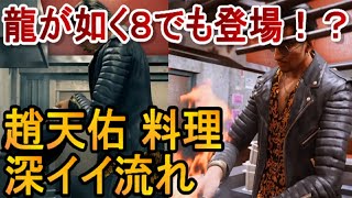 龍が如く8でも趙天佑が料理をしそうな理由〈龍が如く7＆ロストジャッジメントとの比較。小ネタ。ネタバレあり〉