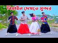 বিয়াইন দেখতে সুন্দর I Dh Kobir Khan I Biyan Dekhte Sundor I Dj 