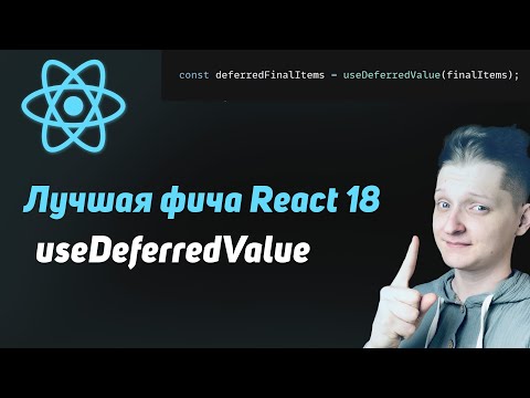 useDeferredValue | Лучшая фича React 18 | Преобрази UX одной строчкой