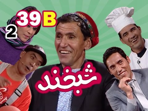 Shabkhand With Mir Maftoon S.2 - Ep.39 - Part2           شبخند با میر مفتون