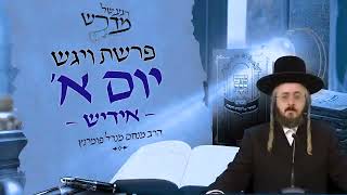 הרב מנחם מנדל פומרנץ | רגע של מדרש -אידיש- יום א' פרשת ויגש