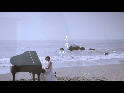 A-Lin《光之海 Sea Of Light》Official Music Video