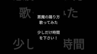 悪魔の踊り方/キタニタツヤ様 #shorts #歌ってみた #アカペラ #がなり