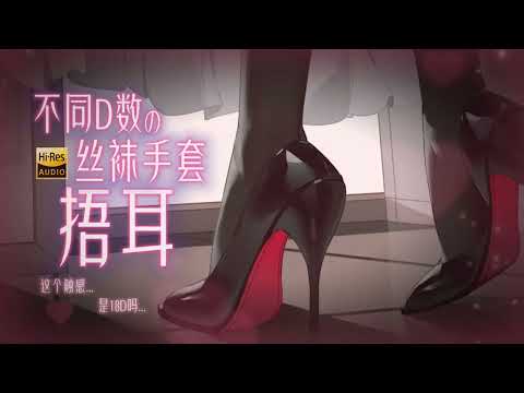ASMR纯享 | 好爽的丝袜捂耳💕1D+5D幻彩+18D丝质手套捂耳▹Hires无损音质