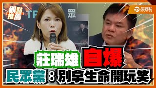 Re: [討論] 莊瑞雄原來被藍白畜生抹黑了