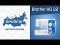 Швейная машина Brother HQ-22 белый-синий - Видео
