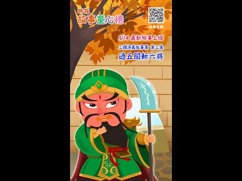 過五關斬六將故事