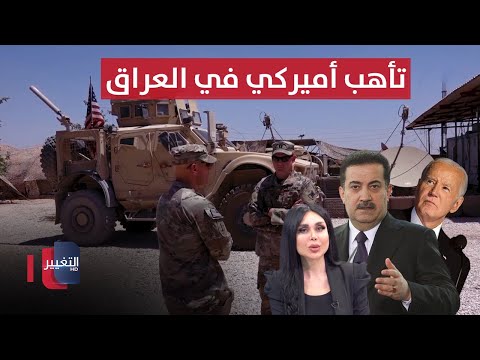 شاهد بالفيديو.. طائرات امريكا تتأهب في العراق و السوداني يكشف عن تعديلات مرتقبة | الحصاد الإخباري