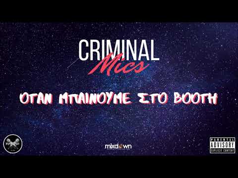 Criminal Mics - Όταν μπαίνουμε στο booth