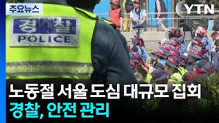 노동절 서울 도심 대규모 집회...경찰, 안전 관리 / YTN