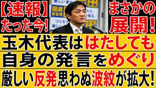 【速報】たった今！玉木代表にまさかの展開…自身の発言をめぐり厳しい反発が広がる