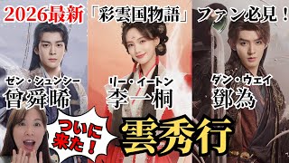 Download lagu [2026 Latest] Is 'Clouds and the Sea' a rebirth of 'The Story of Saiunkoku'?! A spectacular colla... mp3