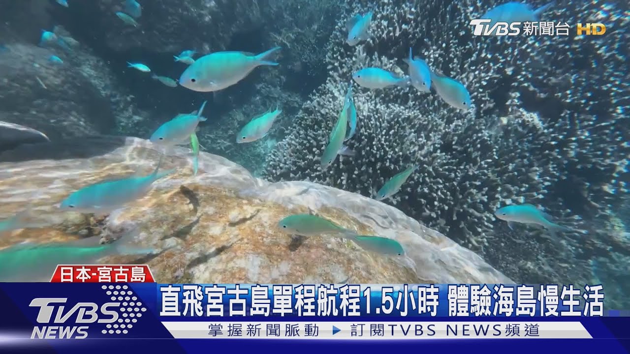 台北宮古島直飛8月啟航 一探「宮古藍」海色