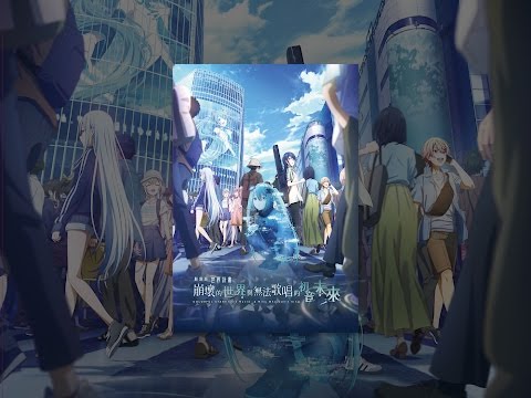 Colorful Stage! The Movie: A Miku Who Can't Sing (劇場版 世界計畫 崩壞的世界與無法唱歌的初音未來)