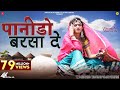 Panido Barsa De - Indra Dhavsi | पानीड़ो बरसा दे - Priya G | Mukesh C | Rajasthani Folk Song 2019 video download