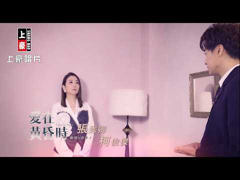 【MV首播】張秀卿 vs 柯俊傑 - 愛在黃昏時 (官方完整版MV) HD 【三立八點檔『百味人生』金曲片尾】