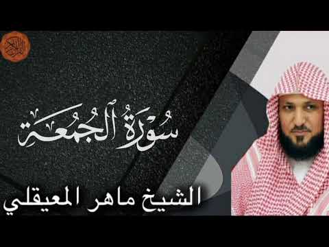 Sheikh Maher al Muaiqly Surah al-Jumuah