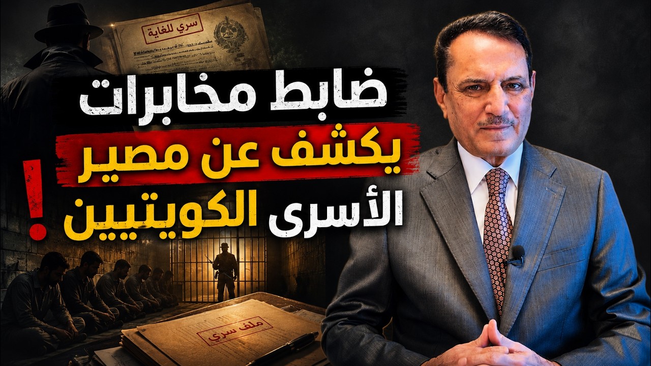 فيديو | ضابط مخابرات يكشف عن مصير الأسرى الكويتيين ! ,, تلك الأيام مع د. حميد عبدالله