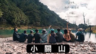 【百岳Jin錄】小關山 ｜我差點掛在山上？！｜神池營地滿水位，不下水等於沒來過｜呼吸一下就可以到的營地｜三角點蘿菠蹲｜中秋賞月賞雲海一次滿足｜神池水只有5度｜