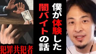 【ひろゆき】僕が闇バイトをしていた頃の話をします…誰でも引き込まれる闇バイトの実態。テレビでは絶対に言えない話です【 切り抜き ひろゆき切り抜き 闇バイト 給料 お金 副業 論破 hiroyuki】
