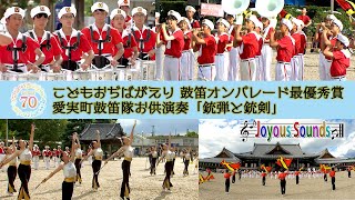 麹町団愛実町鼓笛隊 お供演奏「銃弾と銃剣」『Joyous Sounds』(56)