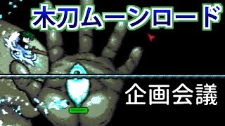 センスが紛失した二人のプレイ　part17【ゆっくりterraria実況】