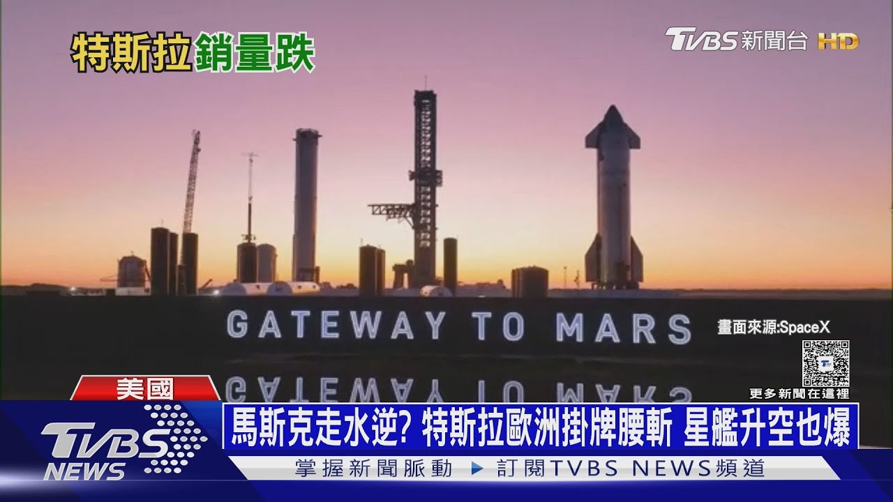 馬斯克水逆到來?特斯拉歐洲掛牌腰斬 星艦升空又爆炸