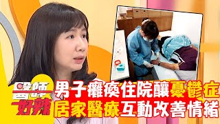 60歲男頸椎受傷癱瘓「反覆住院」釀憂鬱症！居家醫療互動成功改善情緒！【#醫師好辣】20241006 EP1672 part3