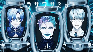 【にじさんじ】ヒラサワサミット【ジョー・力一/ミラン・ケストレル/一橋綾人】