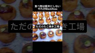 大量生産したたこ焼きのその後⋯ #シャトルフード #シャトルイート#BlackRoss #ブラックロス #たこ焼き大食い #フードファイター #大食い女子