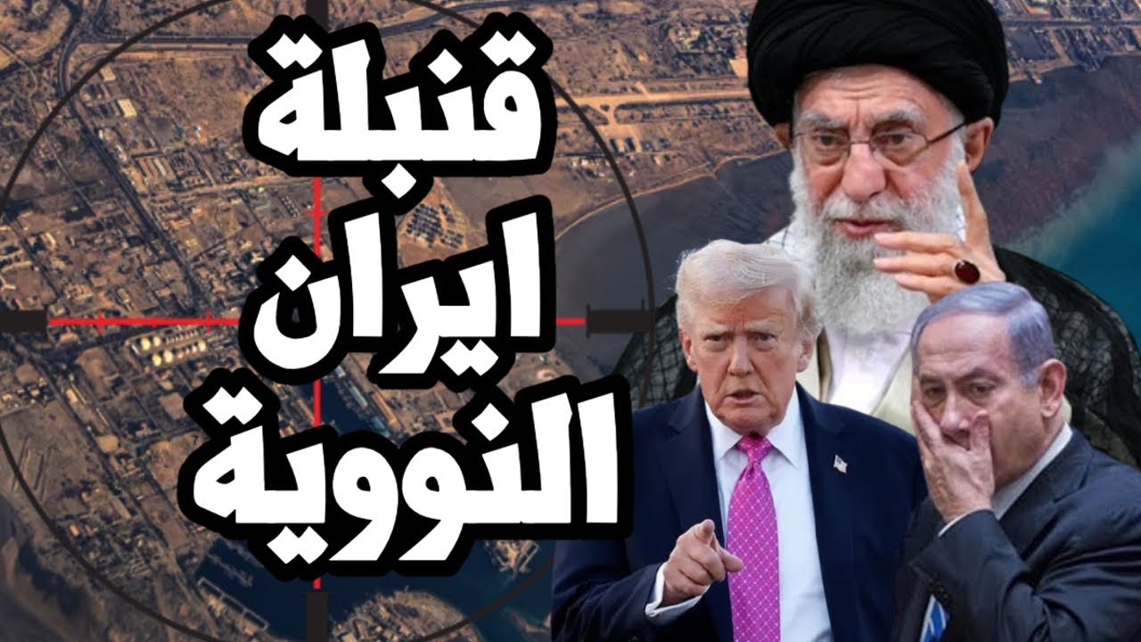 مخاوف امريكية من قنبلة نووية ايرانية قيد التجهيز قبل الهجوم الامريكي على اير