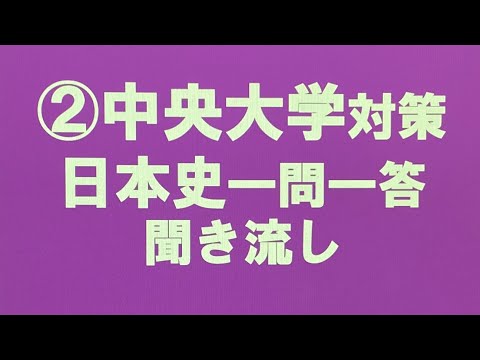 史学科 ②中央大学対策・日本史一問一答 聞き流し過去10年分の過去問をもとに作成・MARCHレベル