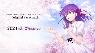 Download lagu 劇場版『Fate/stay night [Heaven's Feel]』Original Soundtrack 発売告知CM｜2024年3月27日(水)発売 mp3