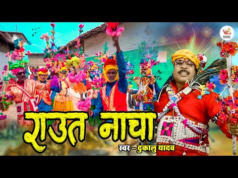 Raut Nacha || राउत नाचा || Dukalu Yadav || Diwali Special 2024