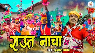 Download lagu Raut Nacha || राउत नाचा || Dukalu Yadav || Diwali Special 2024 mp3 Download lagu Raut Nacha || राउत नाचा || Dukalu Yadav || Diwali Special 2024 mp3