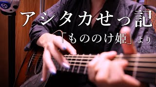 【TAB】もののけ姫より「アシタカせっ記」アコギで弾いてみた "The Legend Of Ashitaka(Princess Mononoke)" by Osamuraisan