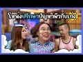 โหน่งปรึกษาปัญหาผิวกับเท่ง แก๊ง3ช่�